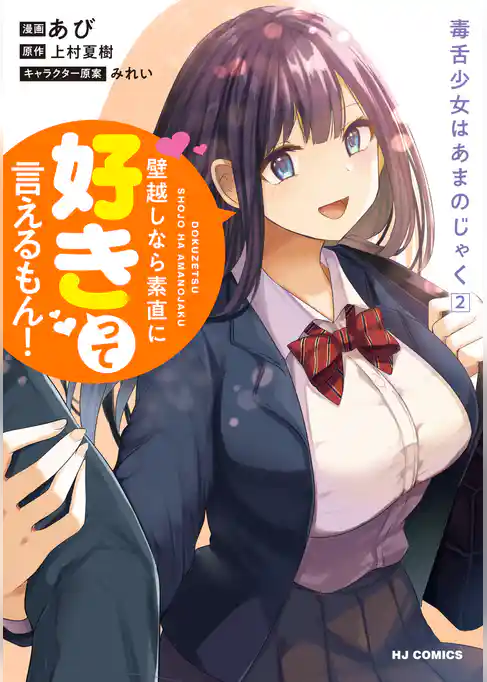 毒舌少女はあまのじゃく