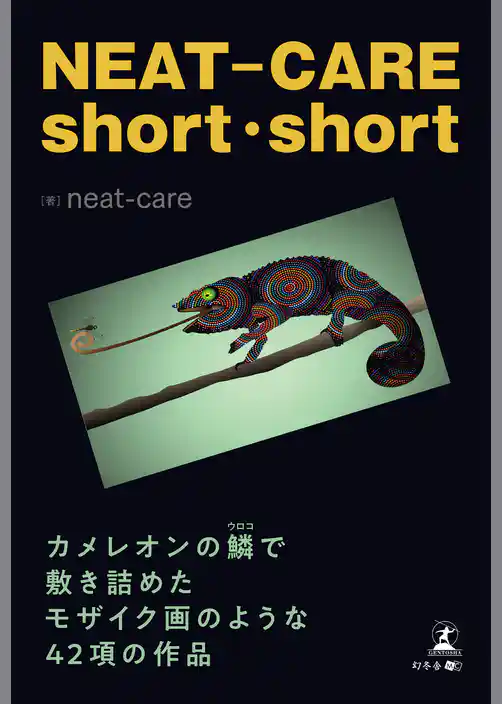 NEAT-CARE short short 　カメレオンの鱗で敷き詰めたモザイク画のような42項の作品