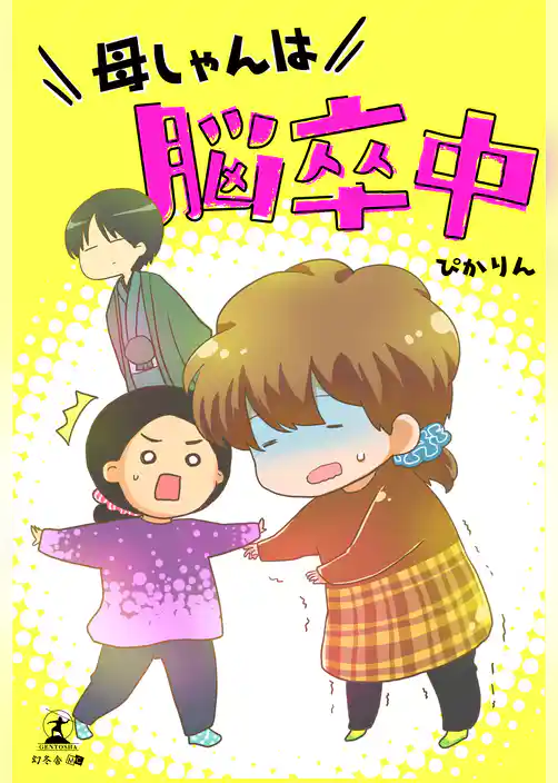 母しゃんは脳卒中