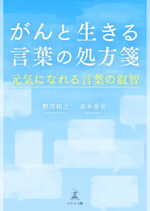 がんと生きる言葉の処方箋 元気になれる言葉の叡智