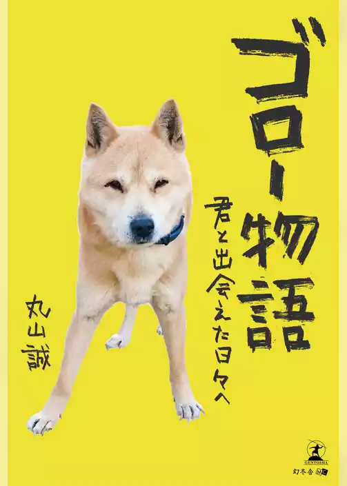 ゴロー物語　君と出会えた日々へ