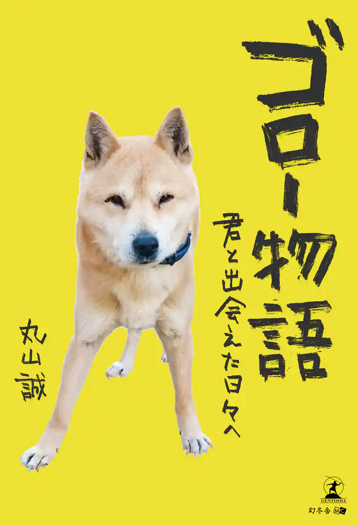 ゴロー物語　君と出会えた日々へ