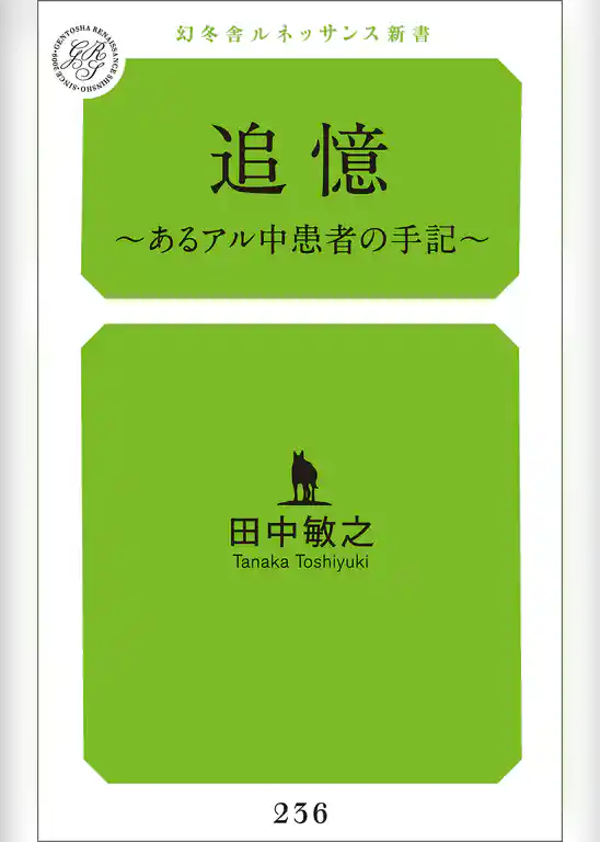 追憶 ～あるアル中患者の手記～