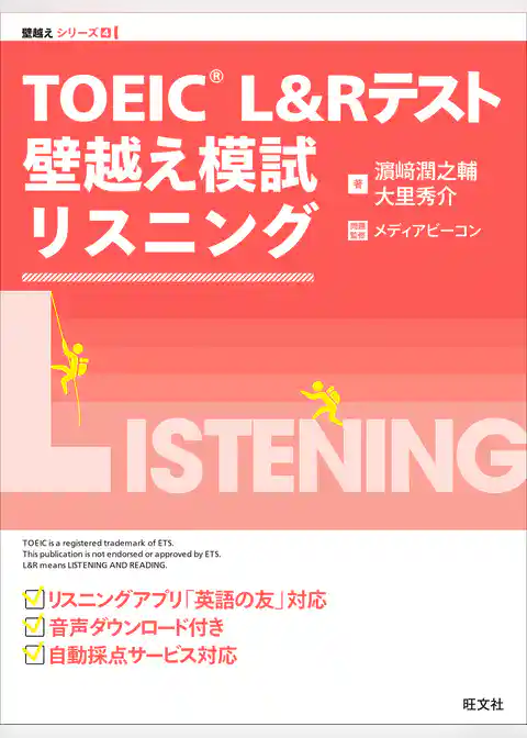 TOEIC L&Rテスト 壁越え模試 リスニング（音声ＤＬ付）