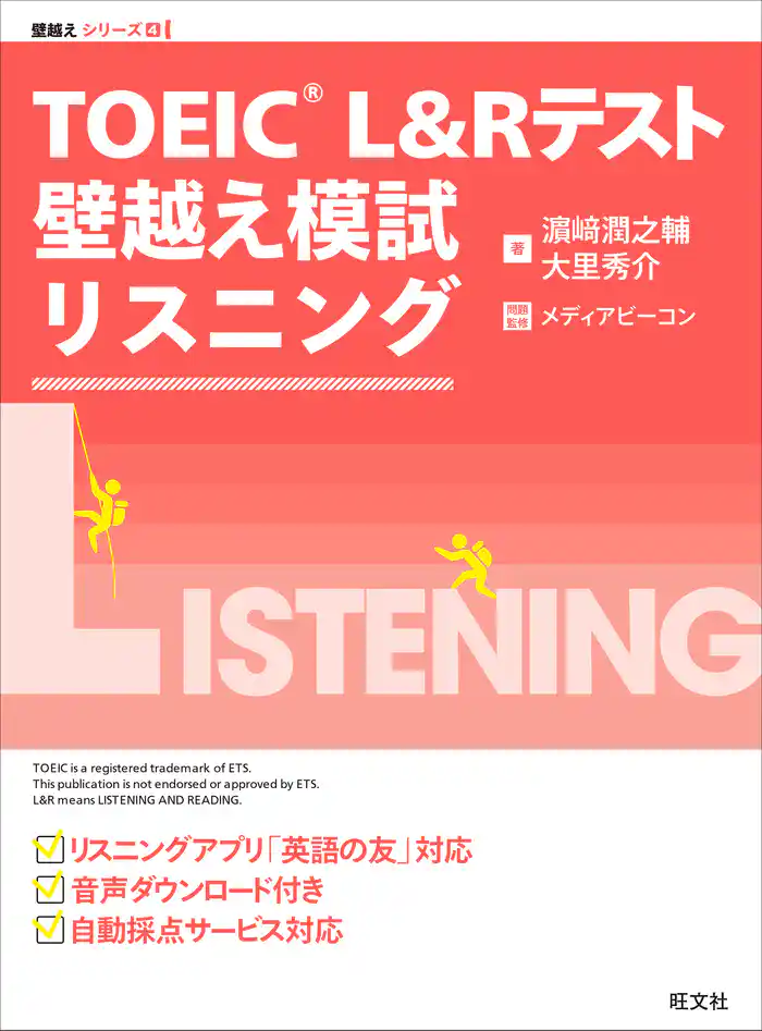 TOEIC L&Rテスト 壁越え模試 リスニング（音声ＤＬ付）