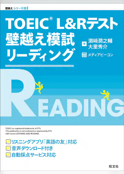 TOEIC L&Rテスト 壁越え模試 リーディング（音声ＤＬ付）