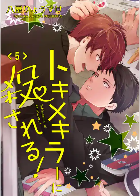 トキメキラーに殺される！　単話版