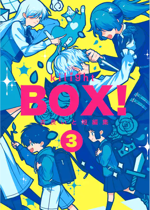 BOX！吉良いと短編集