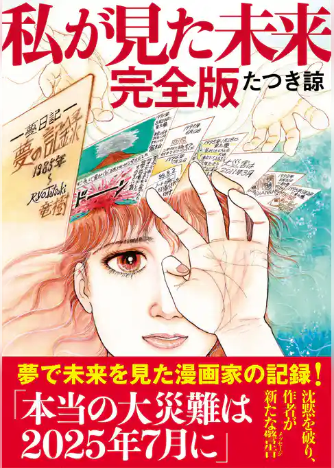 私が見た未来　完全版