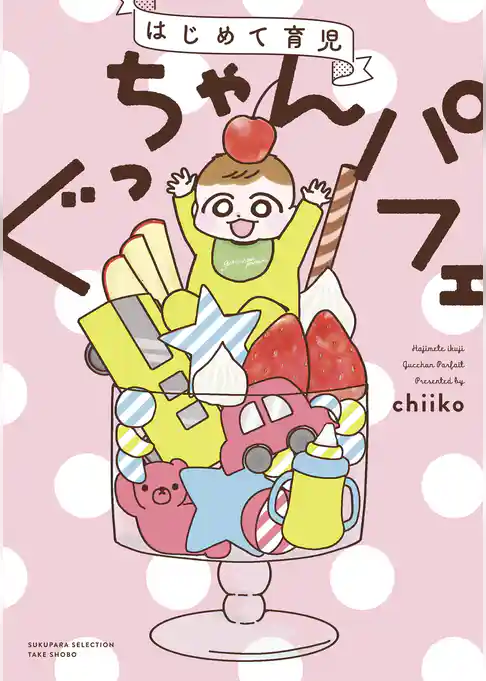 はじめて育児　ぐっちゃんパフェ