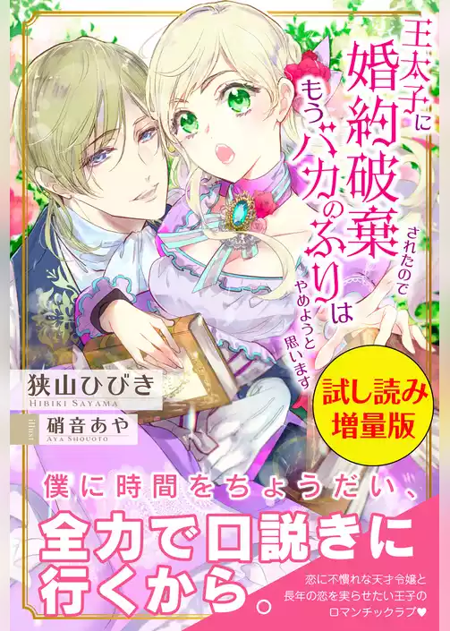 王太子に婚約破棄されたので、もうバカのふりはやめようと思います〈試し読み増量版〉
