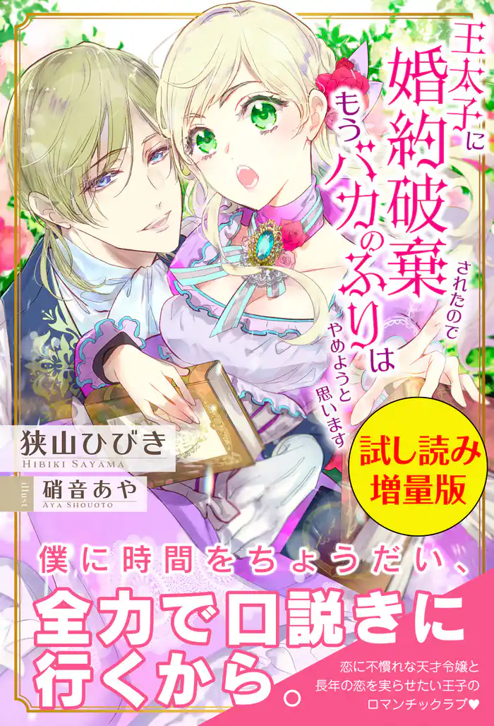 王太子に婚約破棄されたので、もうバカのふりはやめようと思います〈試し読み増量版〉