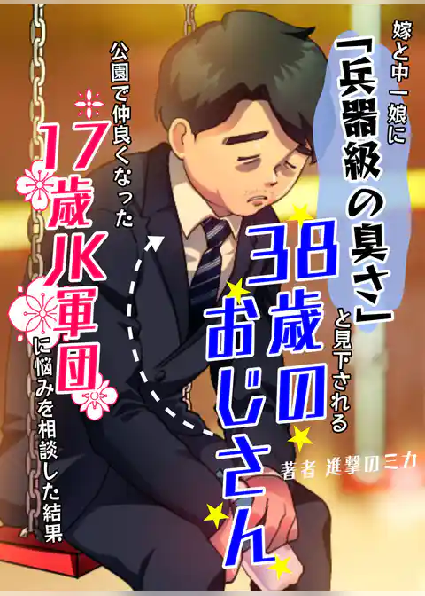 嫁と中一娘に「兵器級の臭さ」と見下される38歳のおじさん→公園で仲良くなった17歳JK軍団に悩みを相談した結果