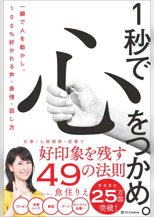 1秒で心をつかめ。　一瞬で人を動かし、100％好かれる声・表情・話し方