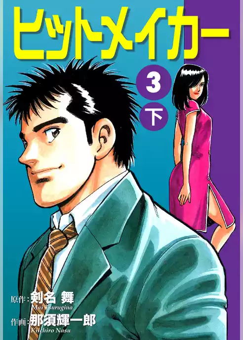 ヒットメイカー