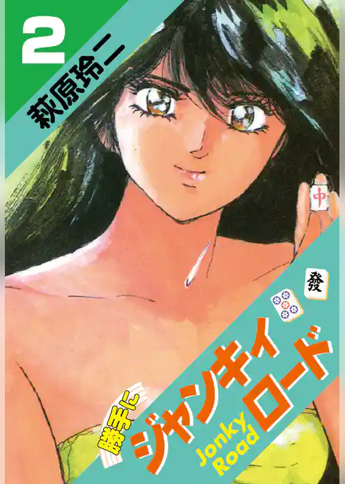 勝手にジャンキィロード