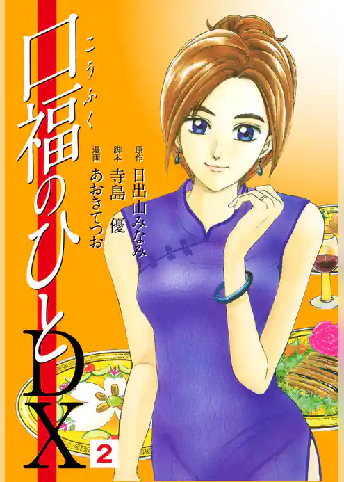 口福のひと　DX版