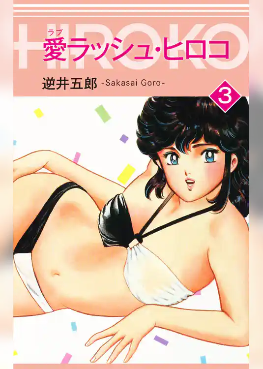 愛ラッシュ・ヒロコ