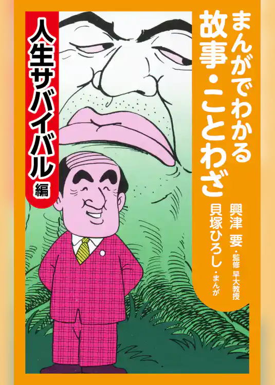 まんがでわかる故事・ことわざ
