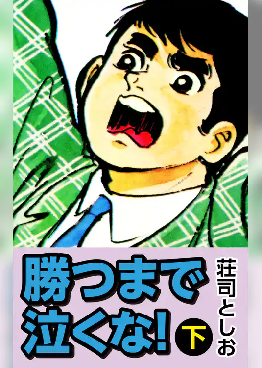 勝つまで泣くな！