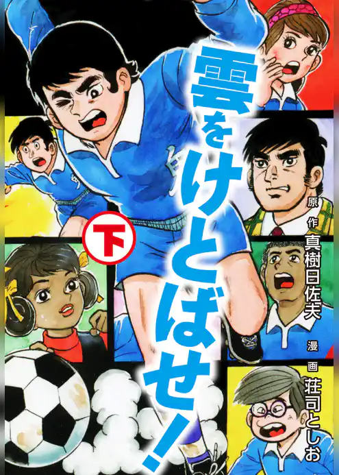 雲をけとばせ！