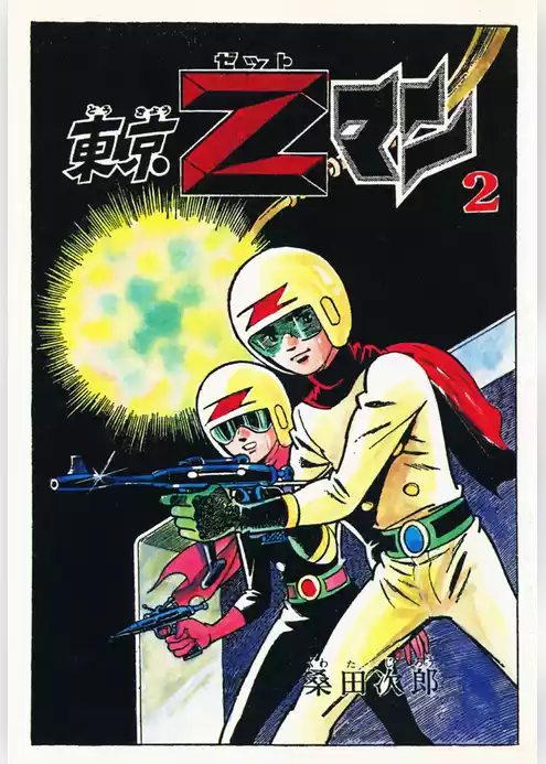 東京Ｚマン