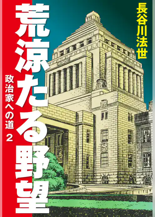 荒涼たる野望　政治家への道　愛蔵版
