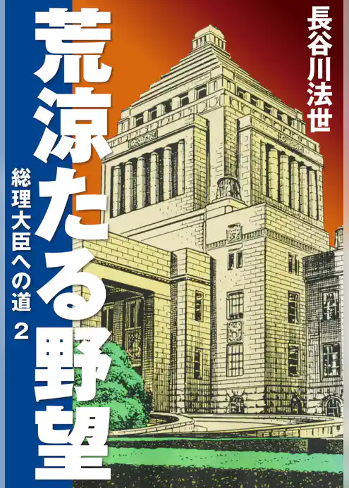 荒涼たる野望　総理大臣への道　愛蔵版
