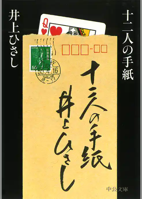 十二人の手紙