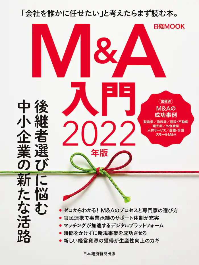 日経ムック M&A入門 2022年版