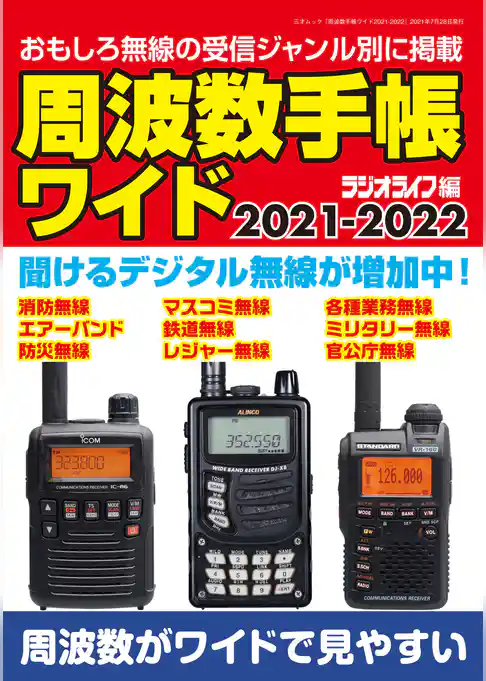 周波数手帳ワイド2021-2022