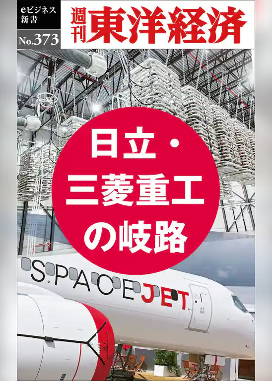 日立・三菱重工の岐路―週刊東洋経済ｅビジネス新書Ｎo.373