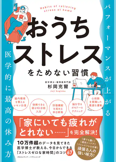 おうちストレスをためない習慣