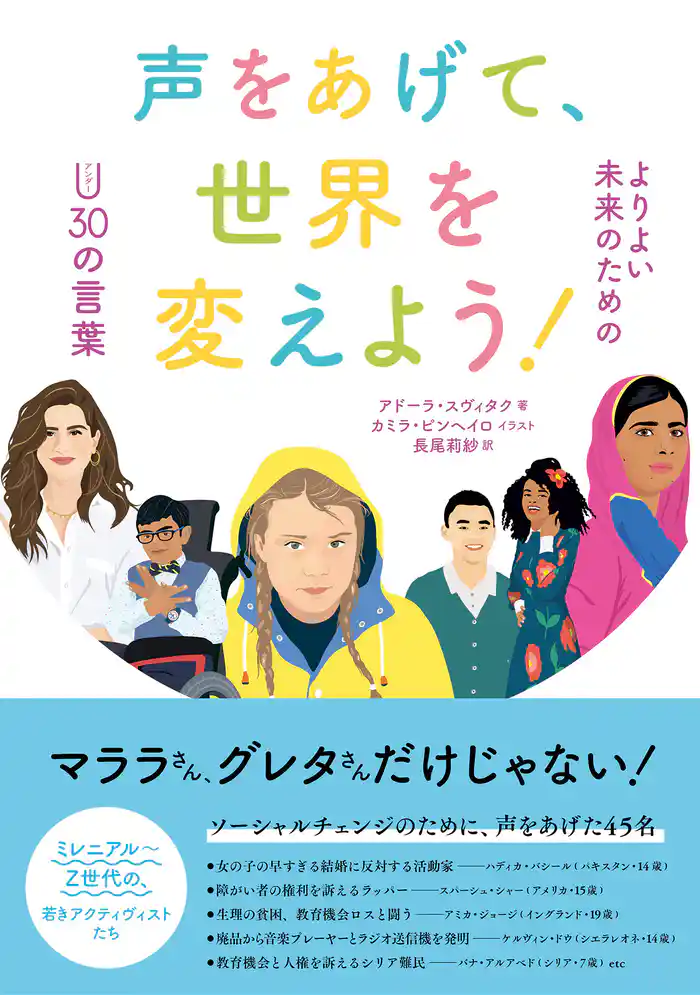 声をあげて、世界を変えよう! よりよい未来のためのアンダー30の言葉