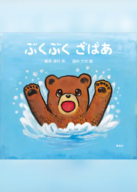 ぶくぶく　ざばあ