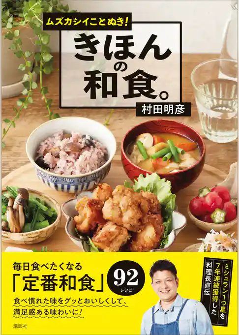 ムズカシイことぬき！　きほんの和食。