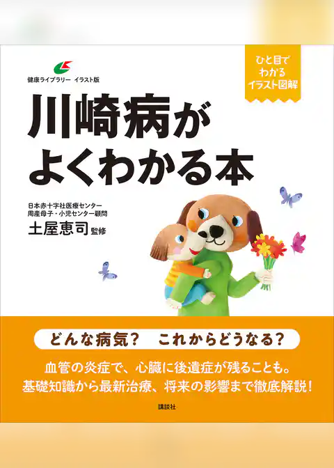 川崎病がよくわかる本
