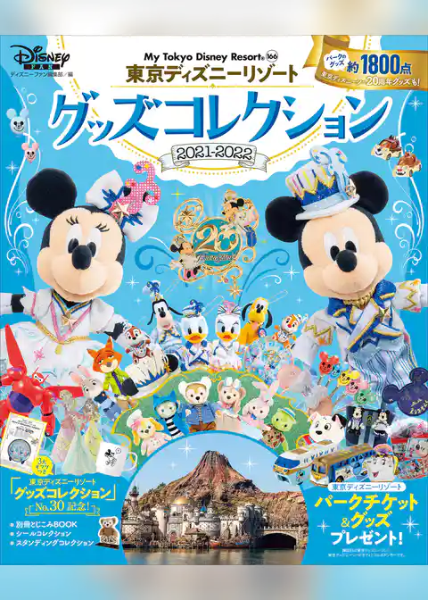 東京ディズニーリゾート　グッズコレクション　２０２１―２０２２