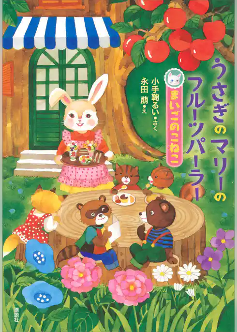 うさぎのマリーのフルーツパーラー　まいごのこねこ