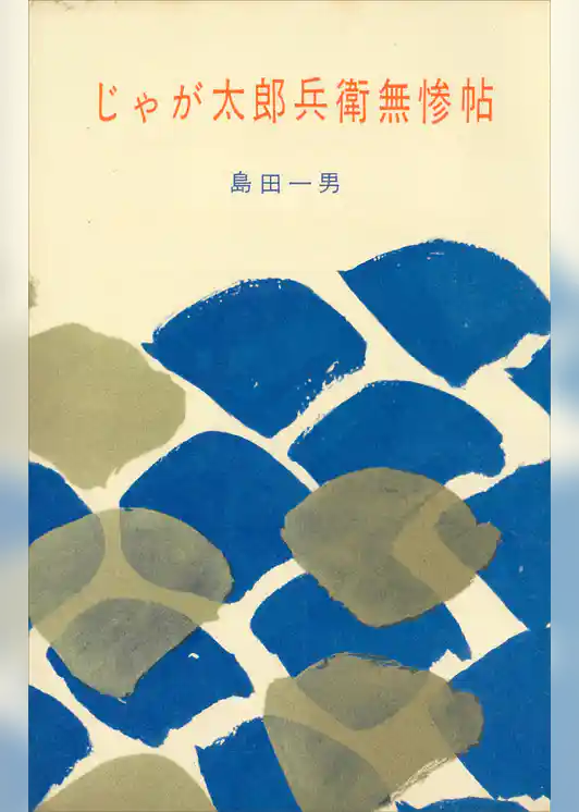 じゃが太郎兵衛無惨帖