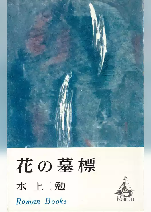 花の墓標