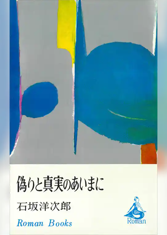 偽りと真実のあいまに