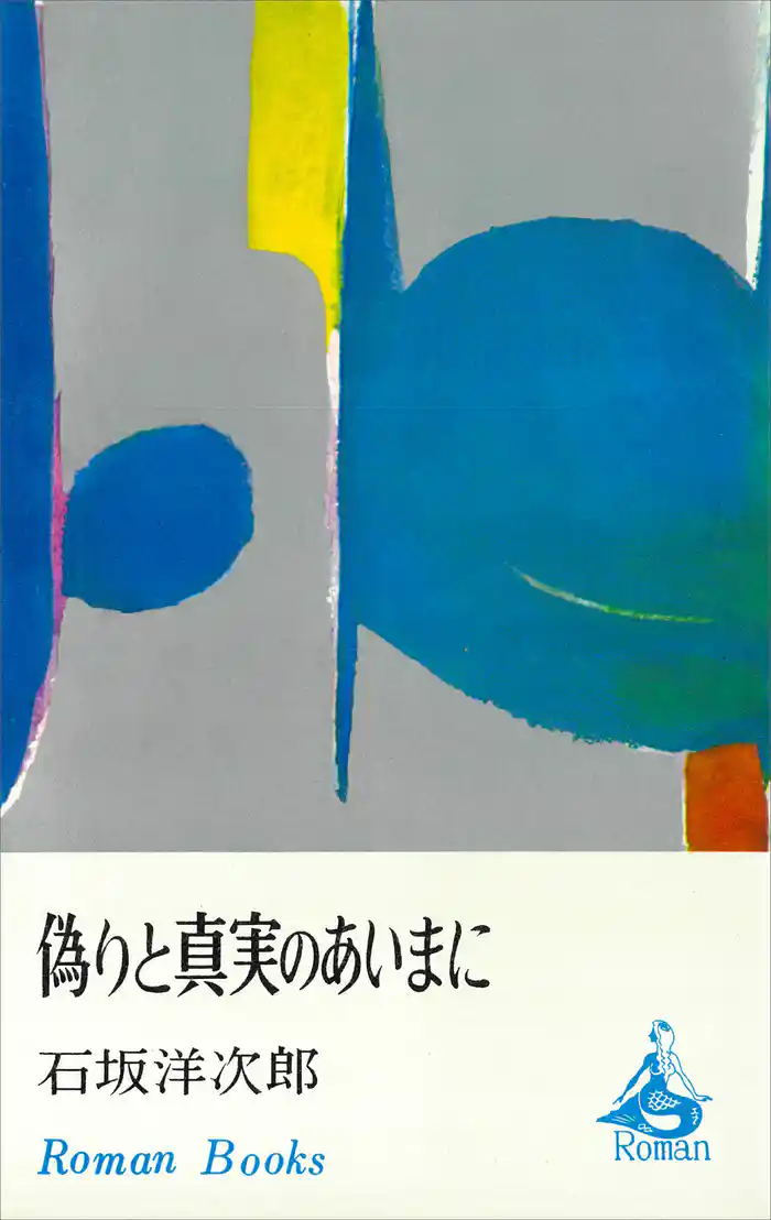 偽りと真実のあいまに