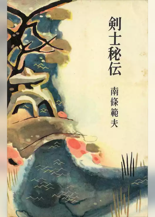 剣士秘伝