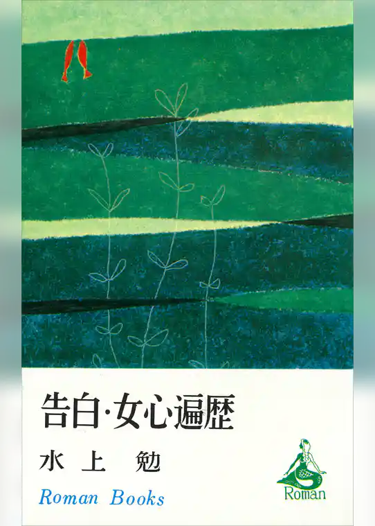 告白・女心遍歴