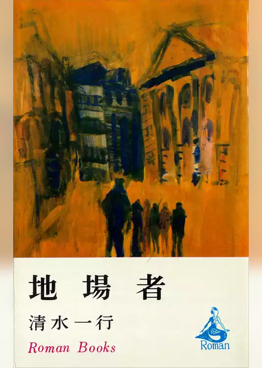 地場者
