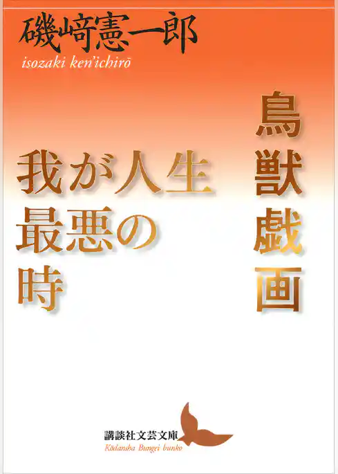 鳥獣戯画／我が人生最悪の時