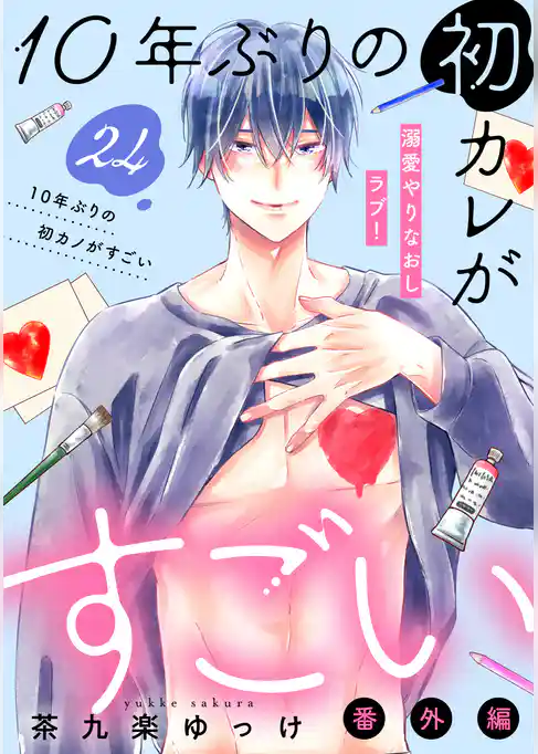 １０年ぶりの初カレがすごい　［ｃｏｍｉｃ　ｔｉｎｔ］　分冊版