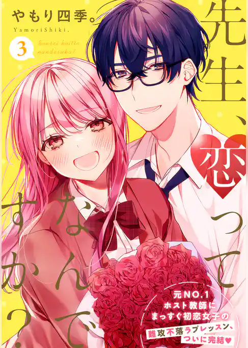 先生、恋ってなんですか？