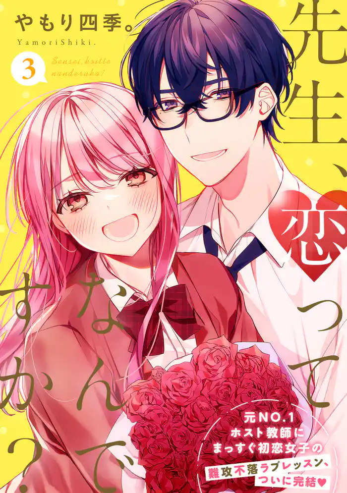 先生、恋ってなんですか?(3)